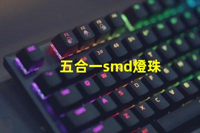 五合一smd燈珠