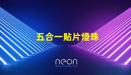 五合一貼片燈珠