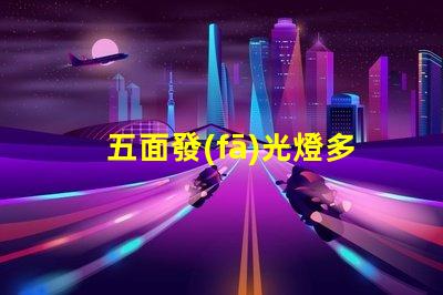 五面發(fā)光燈多角度照明的創(chuàng)新選擇,提升空間氛圍