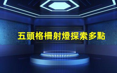 五頭格柵射燈探索多點照明的高效解決方案