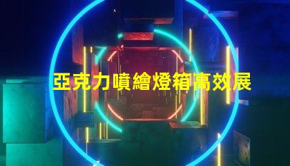 亞克力噴繪燈箱高效展示與節能照明的完美結合