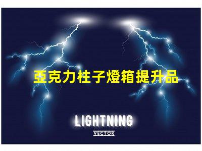 亞克力柱子燈箱提升品牌形象的照明解決方案