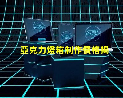 亞克力燈箱制作價格揭示行業內的真實成本
