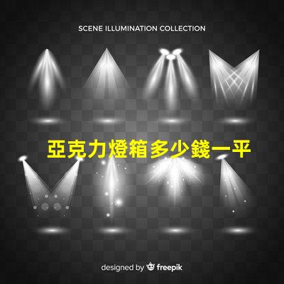 亞克力燈箱多少錢一平方了解亞克力燈箱定價的秘密