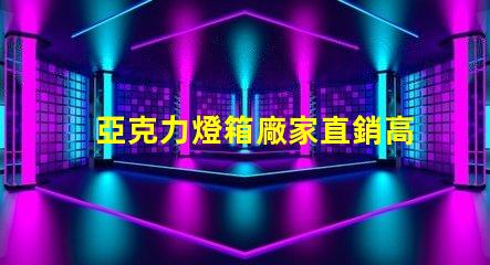亞克力燈箱廠家直銷高性價比產品揭秘,您準備好了嗎