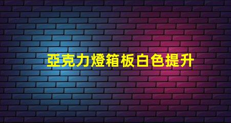 亞克力燈箱板白色提升廣告效果的理想選擇
