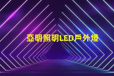 亞明照明LED戶外燈耐用與節能的完美結合,你準備好升級了嗎