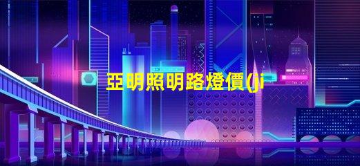 亞明照明路燈價(jià)格如何選擇性價(jià)比高的路燈