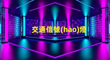 交通信號(hào)燈多少錢(qián)一套揭示信號(hào)燈采購(gòu)成本的秘密