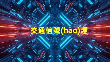 交通信號(hào)燈提升城市交通安全的關(guān)鍵技術(shù)
