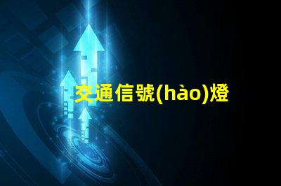 交通信號(hào)燈生產(chǎn)企業(yè)如何選擇優(yōu)秀的交通信號(hào)燈供應(yīng)商
