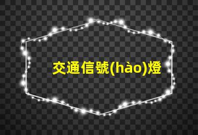 交通信號(hào)燈的意義探討交通安全與流量管理的重要性