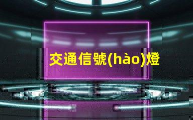 交通信號(hào)燈的控制系統(tǒng)提升城市交通效率的智能解決方案