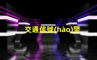 交通信號(hào)警示燈確保安全的智能化交通解決方案