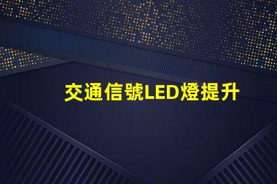 交通信號LED燈提升城市安全的關鍵技術