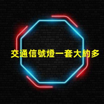 交通信號燈一套大約多少錢了解交通信號燈的成本與投資回報