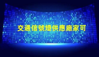 交通信號燈供應廠家可靠廠家如何提升交通安全
