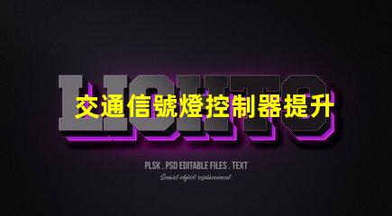 交通信號燈控制器提升城市交通管理效率的新技術