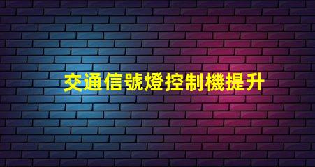 交通信號燈控制機提升城市交通效率的關鍵設備
