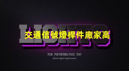 交通信號燈桿件廠家高品質信號燈桿的選擇與比較