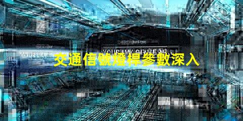交通信號燈桿參數深入解析信號燈桿的技術標準