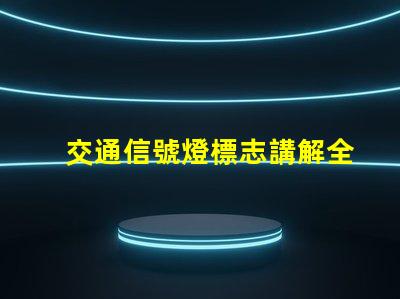 交通信號燈標志講解全面解析交通信號燈的功能與重要性