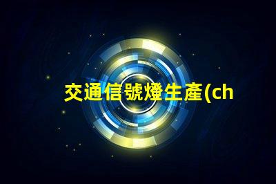 交通信號燈生產(chǎn)企業(yè)如何選擇優(yōu)秀的交通信號燈供應(yīng)商
