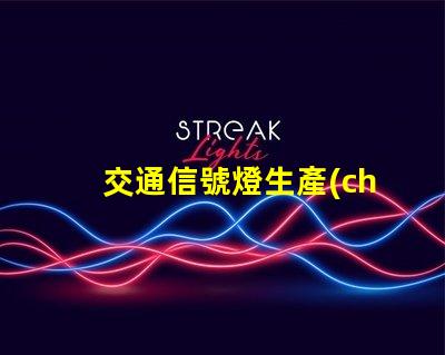 交通信號燈生產(chǎn)高效智能解決方案的領(lǐng)先者