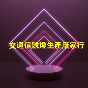 交通信號燈生產廠家行業領先制造商一覽,助力智慧交通