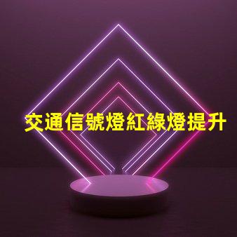 交通信號燈紅綠燈提升城市交通安全的關鍵因素