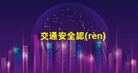 交通安全認(rèn)識紅綠燈深入理解信號燈的重要性