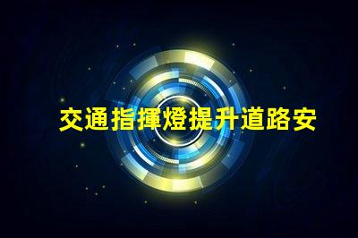交通指揮燈提升道路安全與效率的關鍵