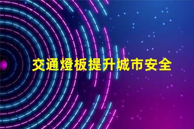 交通燈板提升城市安全與效率的關(guān)鍵設(shè)備