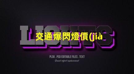 交通爆閃燈價(jià)格如何選擇性價(jià)比最高的交通信號(hào)燈