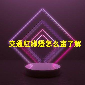 交通紅綠燈怎么畫了解紅綠燈設計的基本技巧