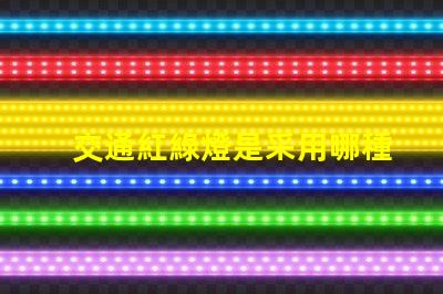 交通紅綠燈是采用哪種原理深入解析交通信號燈工作機制