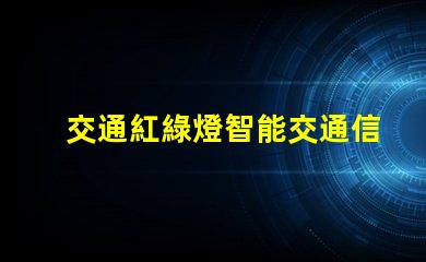 交通紅綠燈智能交通信號系統的未來發展趨勢