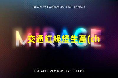 交通紅綠燈生產(chǎn)廠家選擇最佳供應(yīng)商的關(guān)鍵因素是什么