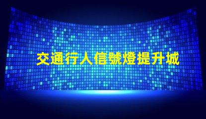 交通行人信號燈提升城市安全的關鍵技術