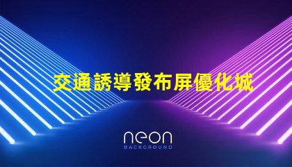 交通誘導發布屏優化城市交通流量的智能解決方案