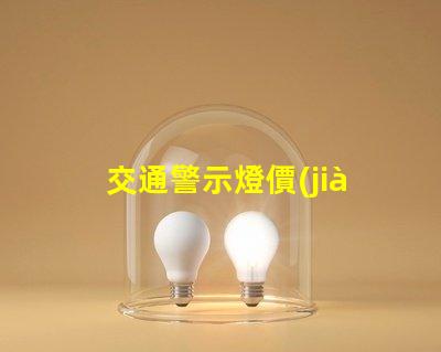 交通警示燈價(jià)格您不知道的價(jià)格背后秘密是什么