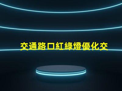 交通路口紅綠燈優化交通流量的關鍵因素嗎