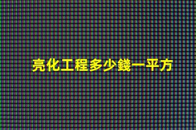 亮化工程多少錢一平方了解亮化工程的真實成本