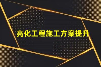 亮化工程施工方案提升城市景觀的實(shí)用指南