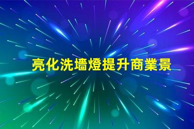 亮化洗墻燈提升商業景觀的最佳選擇