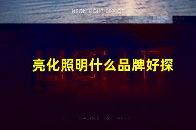 亮化照明什么品牌好探索最佳亮化照明品牌的秘密