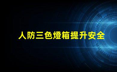 人防三色燈箱提升安全警示的關(guān)鍵設(shè)備