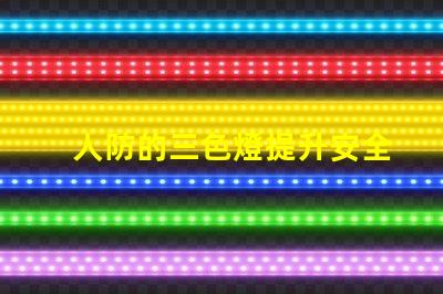 人防的三色燈提升安全性的必備警示設備