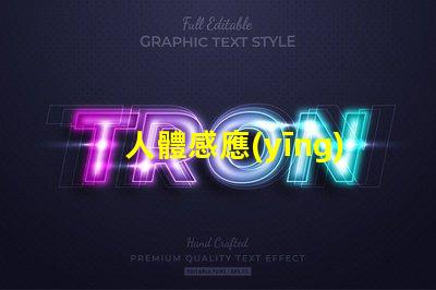 人體感應(yīng)燈如何選擇最佳的智能照明解決方案