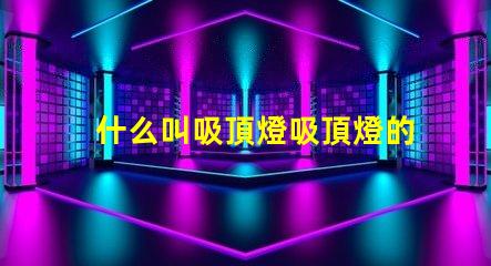 什么叫吸頂燈吸頂燈的定義與應用解析
